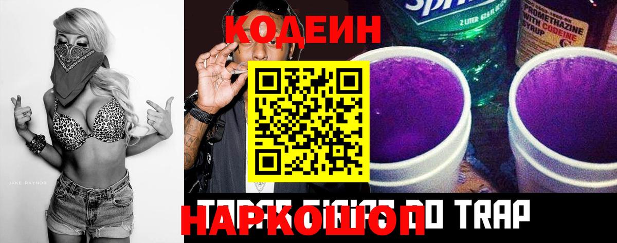 Кодеиновый сироп Lean Purple Drank Саранск